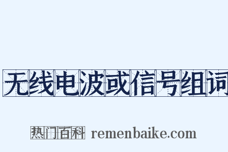 无线电波或信号组词是什么意思的图片